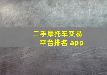 二手摩托车交易平台排名 app